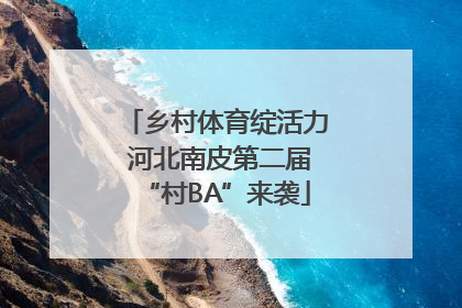 乡村体育绽活力 河北南皮第二届“村BA”来袭
