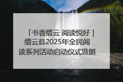 书香缙云 阅读悦好｜缙云县2025年全民阅读系列活动启动仪式暨朗诵大赛颁奖晚会举行