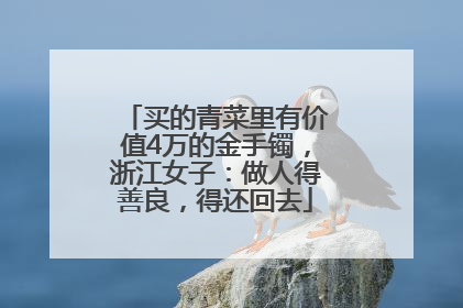 买的青菜里有价值4万的金手镯，浙江女子：做人得善良，得还回去