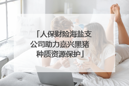 人保财险海盐支公司助力嘉兴黑猪种质资源保护