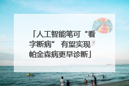 人工智能笔可“看字断病” 有望实现帕金森病更早诊断