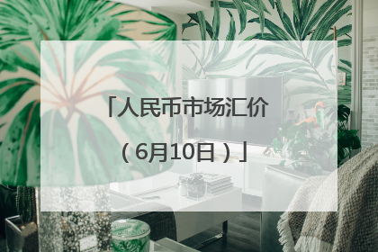 人民币市场汇价（6月10日）