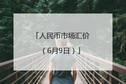 人民币市场汇价（6月9日）