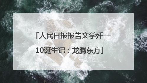 人民日报报告文学歼—10诞生记：龙腾东方