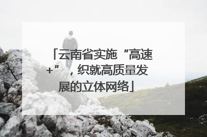 云南省实施“高速+”,织就高质量发展的立体网络