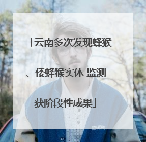 云南多次发现蜂猴、倭蜂猴实体 监测获阶段性成果