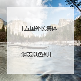 五国外长集体谴责以色列