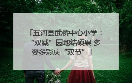 五河县武桥中心小学：“双减”园地结硕果 多姿多彩庆“双节”