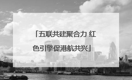 五联共建聚合力 红色引擎促港航共兴