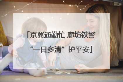 京冀通勤忙 廊坊铁警“一日多清”护平安
