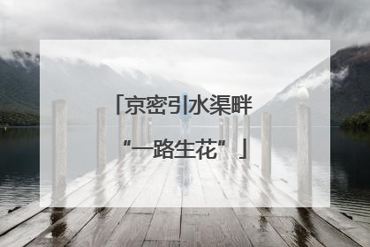 京密引水渠畔“一路生花”