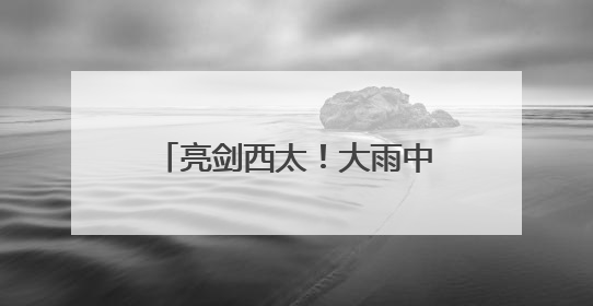 亮剑西太！大雨中歼-15带弹起飞驱离外机 影像公布