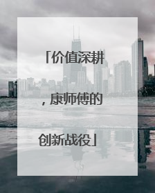 价值深耕，康师傅的创新战役