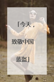 今天，致敬中国蓝盔
