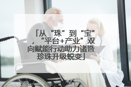 从“珠”到“宝”，“平台+产业”双向赋能行动助力诸暨珍珠升级蜕变