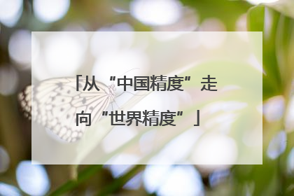 从“中国精度”走向“世界精度”