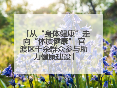 从“身体健康”走向“体质健康” 官渡区千余群众参与助力健康建设