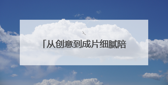 从创意到成片细腻陪跑，成都影视新政孵化“蓉漂”影视梦