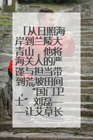 从日照海岸到兰陵大青山，他将海关人的严谨与担当带到荒坡田间，“国门卫士”刘磊——让艾草长成“生钱草”