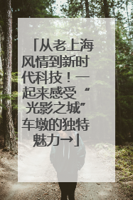 从老上海风情到新时代科技！一起来感受“光影之城”车墩的独特魅力→