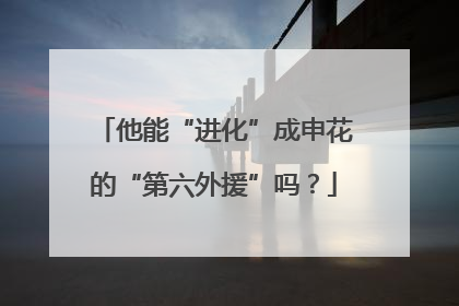 他能“进化”成申花的“第六外援”吗？
