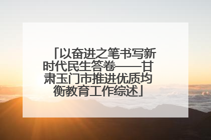 以奋进之笔书写新时代民生答卷——甘肃玉门市推进优质均衡教育工作综述