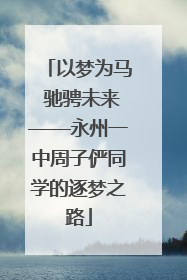 以梦为马 驰骋未来——永州一中周子俨同学的逐梦之路