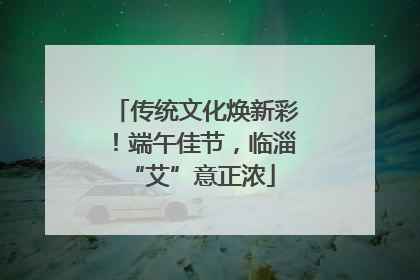 传统文化焕新彩！端午佳节，临淄 “艾”意正浓