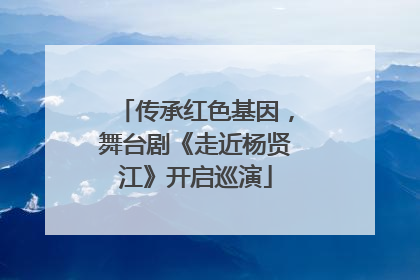 传承红色基因，舞台剧《走近杨贤江》开启巡演