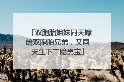 双胞胎姐妹同天嫁给双胞胎兄弟，又同天生下二胎男宝