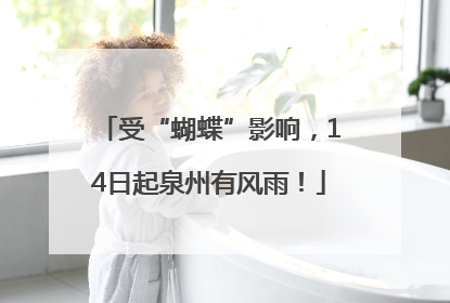 受“蝴蝶”影响，14日起泉州有风雨！