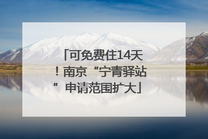 可免费住14天！南京“宁青驿站”申请范围扩大