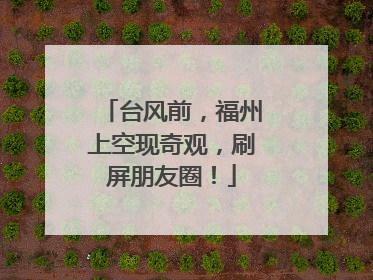 台风前，福州上空现奇观，刷屏朋友圈！
