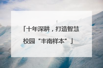 十年深耕，打造智慧校园“丰南样本”