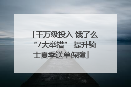 千万级投入 饿了么“7大举措” 提升骑士夏季送单保障