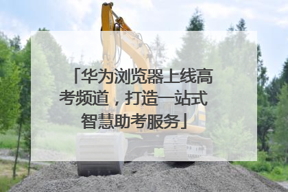 华为浏览器上线高考频道，打造一站式智慧助考服务