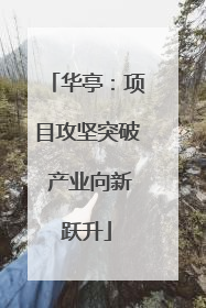 华亭：项目攻坚突破 产业向新跃升