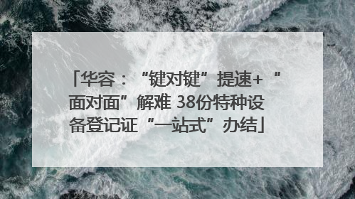 华容：“键对键”提速+“面对面”解难 38份特种设备登记证“一站式”办结