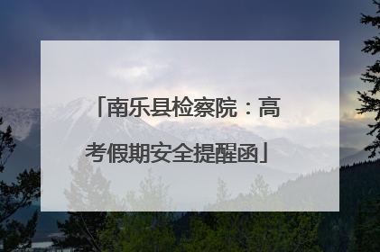 南乐县检察院：高考假期安全提醒函