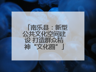 南乐县：新型公共文化空间建设 打造群众精神“文化圈”