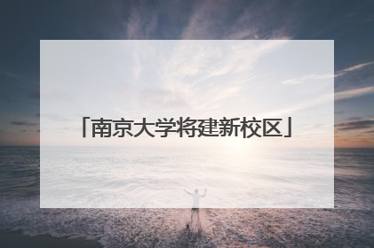 南京大学将建新校区