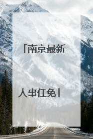 南京最新人事任免