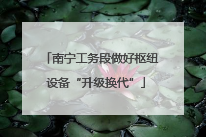 南宁工务段做好枢纽设备“升级换代”