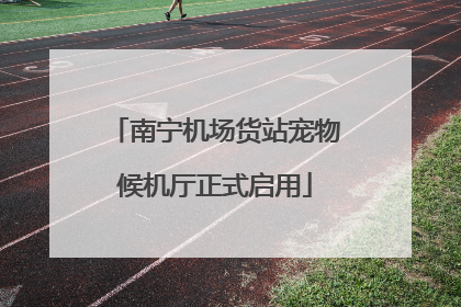 南宁机场货站宠物候机厅正式启用