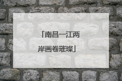 南昌一江两岸画卷璀璨