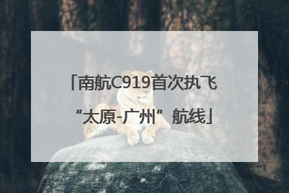 南航C919首次执飞“太原-广州”航线