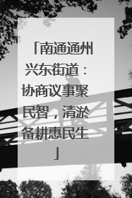 南通通州兴东街道：协商议事聚民智，清淤备耕惠民生