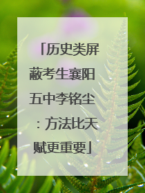 历史类屏蔽考生襄阳五中李铭尘：方法比天赋更重要