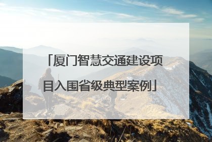 厦门智慧交通建设项目入围省级典型案例