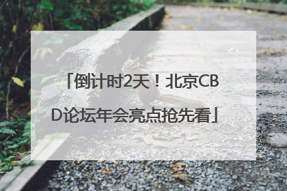 倒计时2天！北京CBD论坛年会亮点抢先看